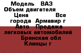  › Модель ­ ВАЗ 2110 › Объем двигателя ­ 1 600 › Цена ­ 110 000 - Все города, Армавир г. Авто » Продажа легковых автомобилей   . Брянская обл.,Клинцы г.